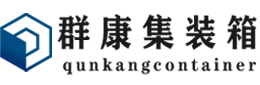 河西集装箱 - 河西二手集装箱 - 河西海运集装箱 - 群康集装箱服务有限公司